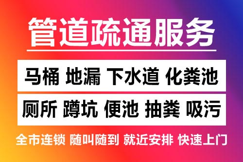 安福下水道疏通-疏通马桶厕所